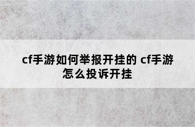 cf手游如何举报开挂的 cf手游怎么投诉开挂